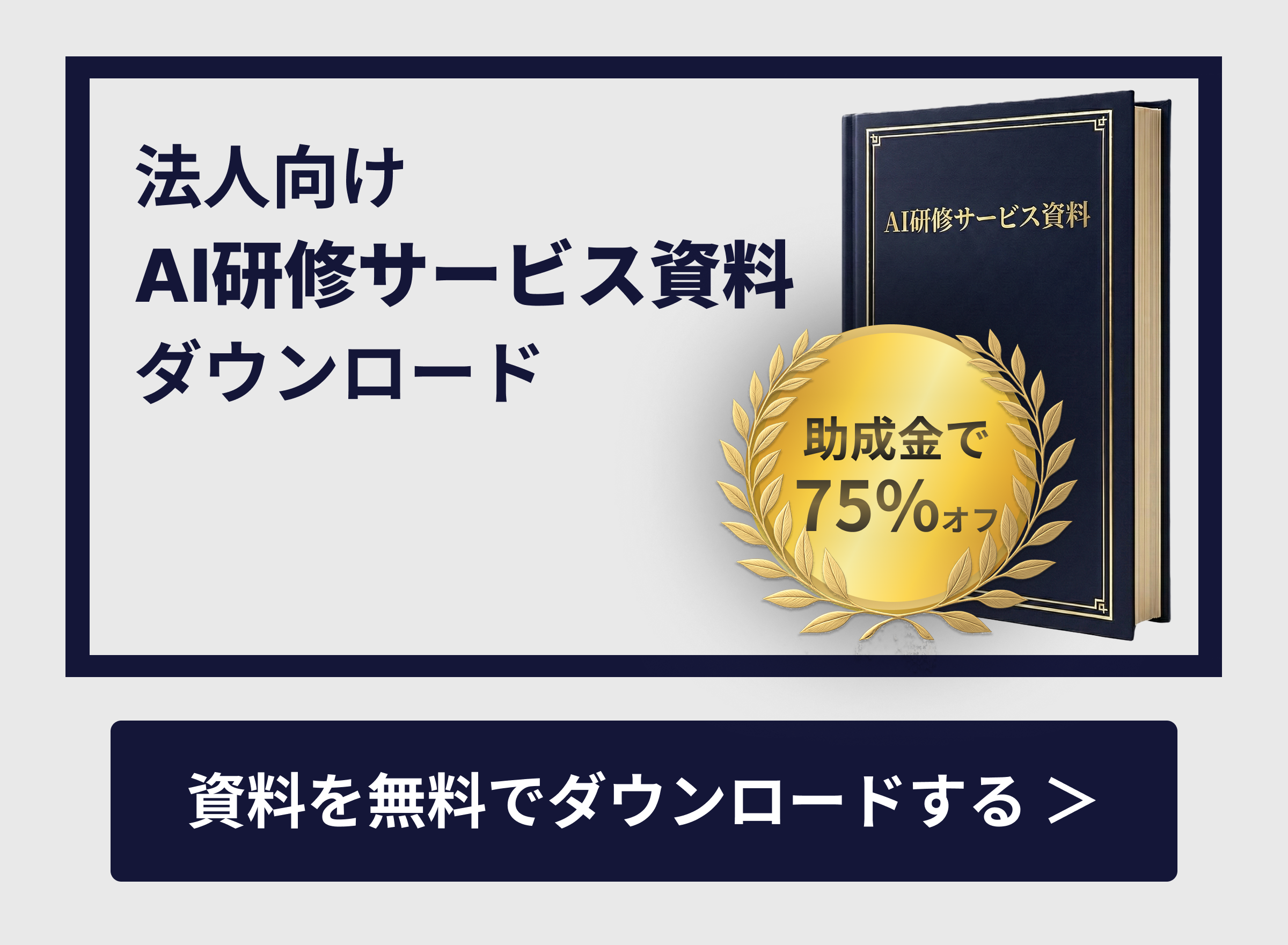 AI研修サービス