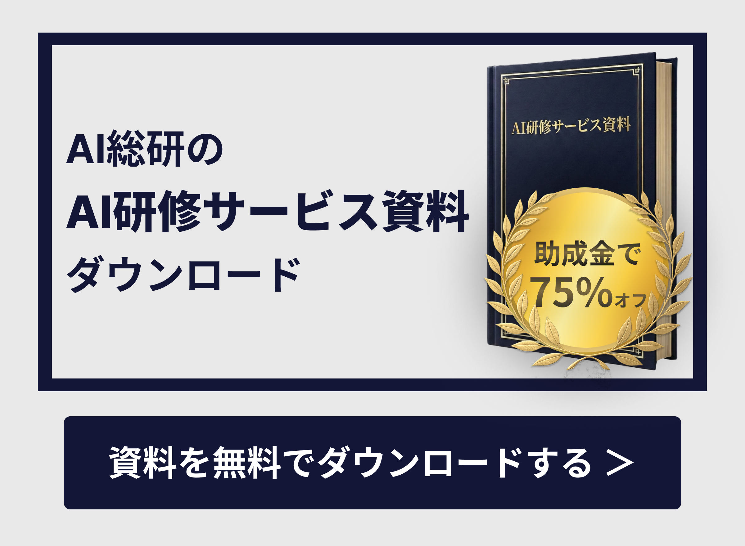 AI研修サービス