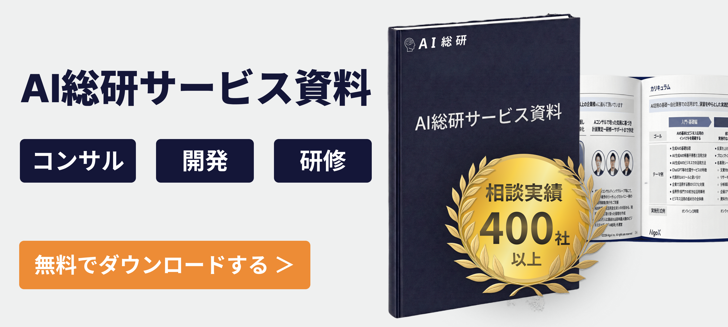 AI活用コンサル/開発/研修サービス資料