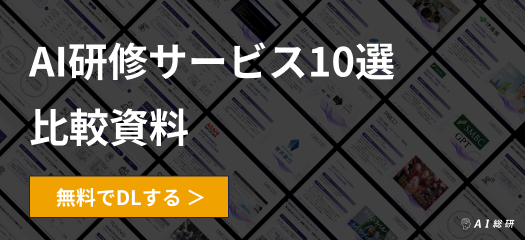 AI研修サービス10選